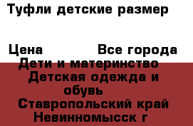 Туфли детские размер33 › Цена ­ 1 000 - Все города Дети и материнство » Детская одежда и обувь   . Ставропольский край,Невинномысск г.